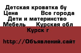 Детская кроватка бу  › Цена ­ 4 000 - Все города Дети и материнство » Мебель   . Курская обл.,Курск г.